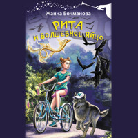 Рита и волшебное яйцо - Жанна Бочманова - Hörbuch