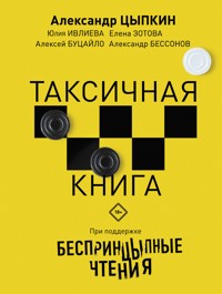 Беспринцыпные чтения. Таксичная книга - Александр Бессонов - E-Book