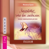 Знайте, что вы любимы. Техники самоисцеления для всех - Филена Брюс - Hörbuch