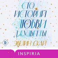 Сто историй любви Джульетты - Эвелин Скай - Hörbuch