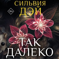 Так далеко - Сильвия Дэй - Hörbuch