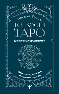 Тонкости Таро. Символика, архетипы и скрытые смыслы - Наталья Торус - E-Book