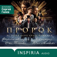 Пророк. История Александра Пушкина - Ольга Тиханова - Hörbuch