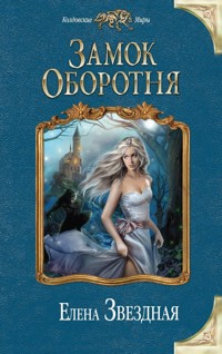 Замок Оборотня - Елена Звездная - E-Book