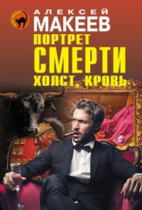 Портрет смерти. Холст, кровь - Алексей Макеев - E-Book