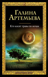 Кто косит травы по ночам - Галина Артемьева - E-Book