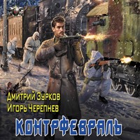 Контрфевраль - Дмитрий Зурков - Hörbuch