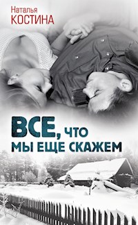 Все, что мы еще скажем - Наталья Костина - E-Book