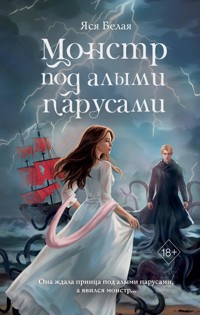 Монстр под алыми парусами - Яся Белая - E-Book