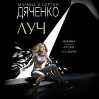 Луч - Марина Дяченко - Hörbuch
