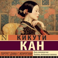 Портрет дамы с жемчугами - Кикути Кан - Hörbuch
