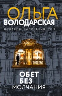 Обет без молчания - Ольга Володарская - E-Book
