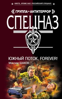 Южный поток - forever! - Максим Шахов - E-Book