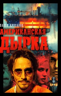 Американская дырка - Павел Крусанов - E-Book