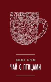 Чай с птицами - Джоанн Харрис - E-Book