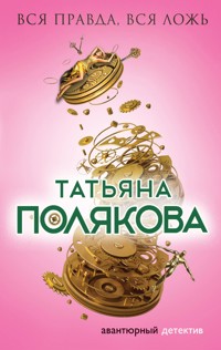 Вся правда, вся ложь - Татьяна Полякова - E-Book