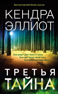 Третья тайна - Кендра Эллиот - E-Book