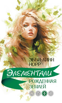 Рожденная землей - Эбби-Линн Норр - E-Book