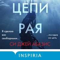 Цепи рая - Си Джей Абазис - Hörbuch