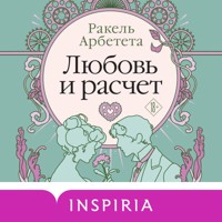 Любовь и расчет - Ракель Арбетета - Hörbuch