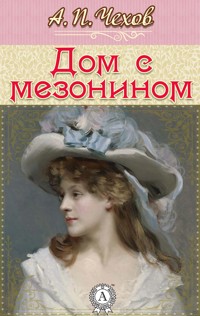 Дом с мезонином - Антон Павлович Чехов - E-Book