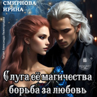 Слуга её магичества. Борьба за любовь - Ирина Смирнова - Hörbuch
