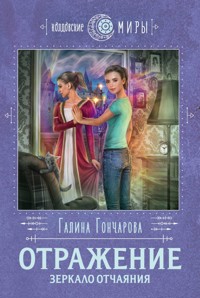 Отражение. Зеркало отчаяния - Гончарова Галина - E-Book