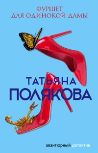 Фуршет для одинокой дамы - Татьяна Полякова - E-Book