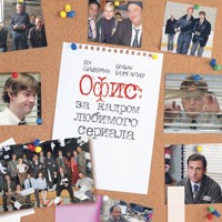 Офис: за кадром любимого сериала - Брайан Баумгартнер - Hörbuch