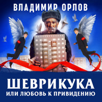 Шеврикука, или любовь к привидению - Владимир Орлов - Hörbuch