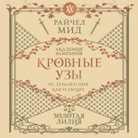 Кровные узы. Золотая лилия - Райчел Мид - Hörbuch
