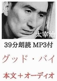 グッド・バイ 太宰治：約40分朗読音声 MP3付 - 太宰治 - E-Book