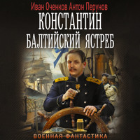 Константин. Балтийский ястреб - Иван Оченков - Hörbuch