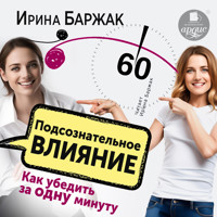 Подсознательное влияние. Как убедить за одну минуту - Ирина Баржак - Hörbuch