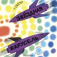 Звёздная карусель - Генрих Сапгир - Hörbuch