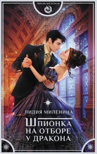 Шпионка на отборе у дракона - Лидия Миленина - E-Book