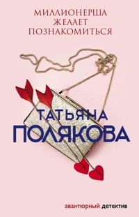 Миллионерша желает познакомиться - Татьяна Полякова - E-Book