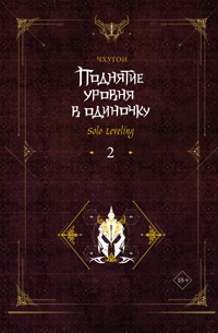 Поднятие уровня в одиночку. Solo Leveling. Книга 2 - Чхугон - E-Book