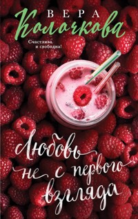 Любовь не с первого взгляда - Вера Колочкова - E-Book