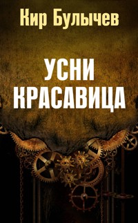 Усни красавица - Булычев Кир - E-Book