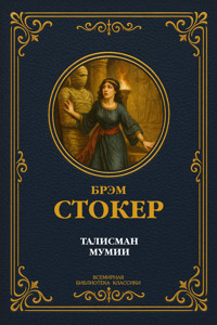 Талисман мумии. Полное издание - Брэм Стокер - E-Book