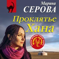 Проклятье Хана - Марина Серова - Hörbuch