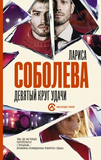Девятый круг удачи - Лариса Соболева - E-Book