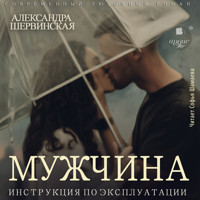 Мужчина. Инструкция по эксплуатации - Александра Шервинская - Hörbuch