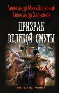 Призрак Великой Смуты - Александр Михайловский - E-Book