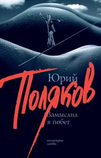 Замыслил я побег - Юрий Поляков - E-Book