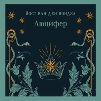 Люцифер - Йост ван ден Вондел - Hörbuch