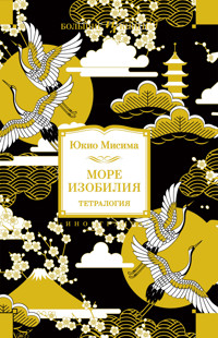 Море изобилия. Тетралогия - Юкио Мисима - E-Book