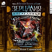 Зерцалия. Наследники. Сердце дракона. Книга 3 - Евгений Гаглоев - Hörbuch