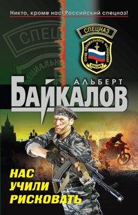 Нас учили рисковать - Альберт Байкалов - E-Book
